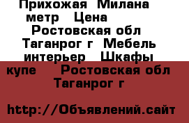 Прихожая “Милана“ 1 метр › Цена ­ 4 730 - Ростовская обл., Таганрог г. Мебель, интерьер » Шкафы, купе   . Ростовская обл.,Таганрог г.